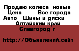 Продаю колеса, новые › Цена ­ 16 - Все города Авто » Шины и диски   . Алтайский край,Славгород г.